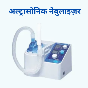 ultrasonic nebulizer in hindi